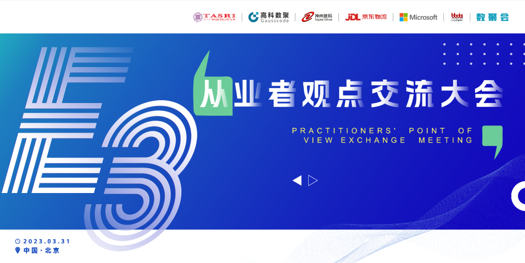 探索未来商业创新，共谋数智化开展 E3从业者观点研讨大会（北京站）圆满落幕！